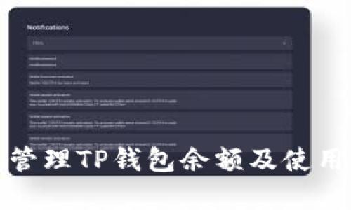 如何有效管理TP钱包余额及使用方法详解