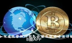 如何有效管理TP钱包余额及