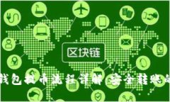 瑞波币冷钱包提币流程详