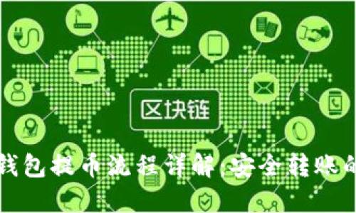 瑞波币冷钱包提币流程详解：安全转账的完美指南