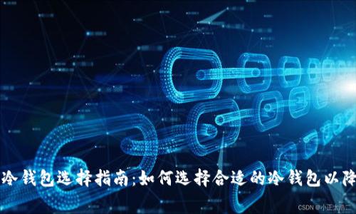 低矿工费的冷钱包选择指南：如何选择合适的冷钱包以降低交易费用