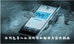 冷钱包导入私钥的详细解