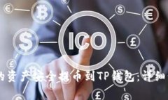 如何将IM钱包的资产安全提