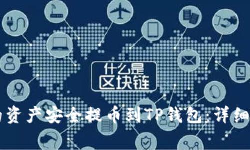 如何将IM钱包的资产安全提币到TP钱包：详细步骤和注意事项
