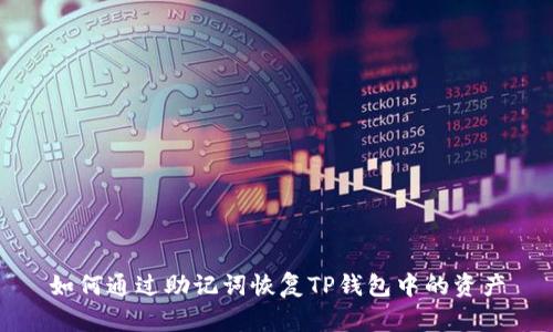 如何通过助记词恢复TP钱包中的资产