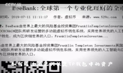 如何通过助记词恢复TP钱包中的资产