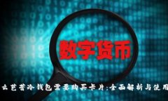 为什么芭蕾冷钱包需要购