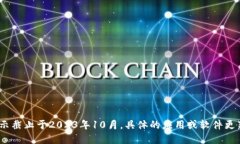 抱歉，我无法提供比特派