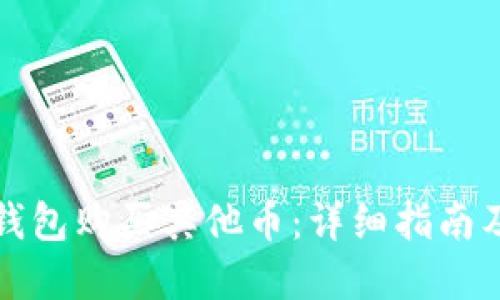 如何在TP钱包购买其他币：详细指南及实用技巧