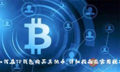 如何在TP钱包购买其他币：