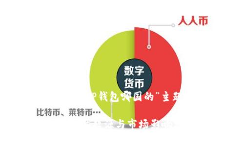 以下是关于“TP钱包哪国的”主题的内容：

TP钱包的全球起源与市场影响分析