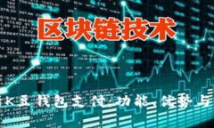 全面解析K豆钱包支付：功