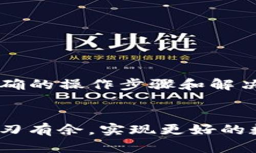   如何解决TP钱包无法添加自定义代币的问题？ / 

 guanjianci TP钱包, 自定义代币, 添加代币, 钱包使用 /guanjianci 

引言

TP钱包（TokenPocket Wallet）是一款广泛使用的数字货币钱包，支持多个区块链和代币的管理。尽管它提供了诸多便利，但有时候用户在添加自定义代币时可能会遇到一些问题。通过本文，我们将探讨如何解决TP钱包无法添加自定义代币的问题，以及此过程中的一些常见疑惑和解决方案。


什么是自定义代币？

自定义代币是指那些不在主流交易所或钱包中自动识别的数字资产。由于区块链的开放性，任何人都可以创建代币，这使得自定义代币的种类繁多。用户希望将这些自定义代币添加到他们的数字钱包中，以便进行交易、存储或管理。


在TP钱包中添加自定义代币通常是一个简单的过程，但由于不同的原因，这一过程可能会受到影响，导致用户无法成功添加所需的代币。这就需要用户了解如何正确操作，确保自定义代币能够顺利入库。


TP钱包无法添加自定义代币的常见原因

在尝试添加自定义代币的过程中，用户可能会遇到各种技术问题。下面我们列举了一些常见原因：

ul
li
strong网络问题：/strong在某些情况下，用户可能会因为网络不稳定而无法连接到区块链，从而导致无法成功添加代币。
/li
li
strong代币合约地址错误：/strong每个代币都有一个唯一的合约地址，如果用户输入错误的地址，钱包将无法识别该代币。
/li
li
strong钱包版本问题：/strong有些用户未能及时更新TP钱包至最新版本，导致某些功能不稳定。
/li
li
strong区块链兼容性：/strong有些代币可能与TP钱包不兼容，原因可能是该代币属于TP钱包不支持的区块链网络。
/li
/ul

如何正确添加自定义代币？

为了确保用户能够顺利添加自定义代币，以下是详细的操作步骤：

ol
li
strong打开TP钱包：/strong确保你的TP钱包已成功安装并创建了钱包账户。
/li
li
strong选择网络：/strong在主界面，选择你要添加代币的区块链网络。不同的代币可能在不同网络上发行。
/li
li
strong访问‘添加代币’功能：/strong点击“资产”选项卡，然后选择“添加代币”。
/li
li
strong输入合约地址：/strong在输入框中，输入你所要添加的代币合约地址。确保地址的正确性。
/li
li
strong确认信息：/strong系统将会自动填充代币名称、符号和小数位数等信息。确认填写无误后，点击“添加”。
/li
li
strong检查钱包资产：/strong添加成功后，返回主页查看确认代币是否已经成功添加。
/li
/ol

常见问题解答

问题一：如何找到代币合约地址？

找到自定义代币的合约地址是成功添加代币的关键步骤。一般来说，合约地址可以在多个地方找到：
ul
li
strong官方网站：/strong许多代币项目在它们的官方网站上都会直接提供合约地址。在这些网页上，通常会有“合约信息”或“代币详细信息”的栏目。
/li
li
strong区块链浏览器：/strong利用区块链浏览器（如Etherscan、BscScan等），用户可以通过代币名称进行搜索，找到其详细信息页面，其中包括合约地址。 
/li
li
strong社区渠道：/strong项目的社交媒体或者论坛（如Telegram、Reddit等）也是获取合约地址的好地方，务必确保信息来源可信。
/li
/ul

了解合约地址后，请务必仔细检查，防止输入错误，避免因为合约地址错误导致无法添加代币的情况。 


问题二：TP钱包的版本更新有什么必要？

随着区块链技术的不断发展，TP钱包也会不时推出版本更新，以修复 bugs、提升用户体验和增强安全性，因此及时更新钱包版本是很重要的：

ul
li
strong安全性提升：/strong新版本通常会修复已知的安全漏洞，确保用户资产的安全。
/li
li
strong功能增强：/strong随着市场需求的变化，钱包的功能也会不断更新，比如支持更多的代币或者新的交易功能。
/li
li
strong兼容性：/strong新版本可能对新的区块链或代币类型提供更好的支持，能帮助用户顺利添加自定义代币。
/li
li
strong用户体验：/strong版本更新后界面通常会更加友好和，能够提升使用过程中的流畅度。
/li
/ul

因此，用户应定期检查TP钱包的更新，并及时进行升级，这样能极大地减少由于版本问题导致的使用障碍。


问题三：在添加代币时遇到什么错误应该如何解决？

用户在添加自定义代币时，可能会遇到各种错误提示。面对这些错误，了解其原因以及解决方案是至关重要的。以下是一些常见的错误及解决办法：
ul
li
strong“无法识别代币”提示：/strong通常是输入的合约地址有误，请检查并确认录入的地址完全一致。
/li
li
strong网络连接问题：/strong如果网络出现故障，用户无论如何都无法与区块链连接，应检查网络设置或者尝试重启设备。 
/li
li
strong版本不兼容：/strong如果用户在使用旧版TP钱包，可能会因为未能支持新代币而发生错误，此时应更新至最新版本。
/li
li
strong区块链网络错误：/strong选择的区块链网络与代币不匹配，比如用户试图在以太坊添加BSC代币，也会造成错误。如有必要，切换至正确的网络。
/li
/ul

如果以上方法都未能解决问题，建议用户可以访问TP钱包的官方支持页面或社区求助，获取更专业的指导。


问题四：如何保护钱包里的代币安全？

数字资产的安全始终是用户关注的重点，而TP钱包也提供了一系列的安全措施以保护用户的资产。以下是几个关键步骤：

ul
li
strong启用二次验证：/strong在TP钱包中开启二次验证可以增加安全层级，确保即使密码泄露，账户也不会轻易被入侵。
/li
li
strong选择强密码：/strong设置一个强密码，并定期更换，确保这个密码无法被他人猜出。
/li
li
strong备份助记词：/strong在创建钱包时，系统会生成助记词，用户应妥善保管这串信息，以便于在需要时恢复钱包。
/li
li
strong定期检测：/strong定期检查钱包中的交易记录和资产变动，及时发现异常。
/li
li
strong避免钓鱼网站：/strong切勿点击来自不明来源的链接，确保访问TP钱包时使用正规渠道和官方网站。
/li
/ul

通过做到以上几点，用户可以最大限度地保障钱包和代币的安全，减少潜在的风险和损失。


总结

TP钱包作为一款多功能的数字货币钱包，提供了便捷的自定义代币添加功能。虽然用户在此过程中可能会遇到一些问题，但只要掌握正确的操作步骤和解决方案，添加自定义代币将变得毫无难度。此外，用户需要时刻关注钱包的安全性及其版本更新，以确保资产的安全与便捷管理。


在持续进化的数字货币世界中，保持信息的更新和个人技能的提升尤为重要。相信通过不断的学习与实践，用户将能够在这个领域内游刃有余，实现更好的数字资产管理。
