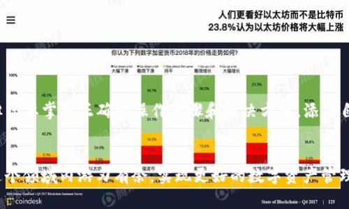   如何解决TP钱包无法添加自定义代币的问题？ / 

 guanjianci TP钱包, 自定义代币, 添加代币, 钱包使用 /guanjianci 

引言

TP钱包（TokenPocket Wallet）是一款广泛使用的数字货币钱包，支持多个区块链和代币的管理。尽管它提供了诸多便利，但有时候用户在添加自定义代币时可能会遇到一些问题。通过本文，我们将探讨如何解决TP钱包无法添加自定义代币的问题，以及此过程中的一些常见疑惑和解决方案。


什么是自定义代币？

自定义代币是指那些不在主流交易所或钱包中自动识别的数字资产。由于区块链的开放性，任何人都可以创建代币，这使得自定义代币的种类繁多。用户希望将这些自定义代币添加到他们的数字钱包中，以便进行交易、存储或管理。


在TP钱包中添加自定义代币通常是一个简单的过程，但由于不同的原因，这一过程可能会受到影响，导致用户无法成功添加所需的代币。这就需要用户了解如何正确操作，确保自定义代币能够顺利入库。


TP钱包无法添加自定义代币的常见原因

在尝试添加自定义代币的过程中，用户可能会遇到各种技术问题。下面我们列举了一些常见原因：

ul
li
strong网络问题：/strong在某些情况下，用户可能会因为网络不稳定而无法连接到区块链，从而导致无法成功添加代币。
/li
li
strong代币合约地址错误：/strong每个代币都有一个唯一的合约地址，如果用户输入错误的地址，钱包将无法识别该代币。
/li
li
strong钱包版本问题：/strong有些用户未能及时更新TP钱包至最新版本，导致某些功能不稳定。
/li
li
strong区块链兼容性：/strong有些代币可能与TP钱包不兼容，原因可能是该代币属于TP钱包不支持的区块链网络。
/li
/ul

如何正确添加自定义代币？

为了确保用户能够顺利添加自定义代币，以下是详细的操作步骤：

ol
li
strong打开TP钱包：/strong确保你的TP钱包已成功安装并创建了钱包账户。
/li
li
strong选择网络：/strong在主界面，选择你要添加代币的区块链网络。不同的代币可能在不同网络上发行。
/li
li
strong访问‘添加代币’功能：/strong点击“资产”选项卡，然后选择“添加代币”。
/li
li
strong输入合约地址：/strong在输入框中，输入你所要添加的代币合约地址。确保地址的正确性。
/li
li
strong确认信息：/strong系统将会自动填充代币名称、符号和小数位数等信息。确认填写无误后，点击“添加”。
/li
li
strong检查钱包资产：/strong添加成功后，返回主页查看确认代币是否已经成功添加。
/li
/ol

常见问题解答

问题一：如何找到代币合约地址？

找到自定义代币的合约地址是成功添加代币的关键步骤。一般来说，合约地址可以在多个地方找到：
ul
li
strong官方网站：/strong许多代币项目在它们的官方网站上都会直接提供合约地址。在这些网页上，通常会有“合约信息”或“代币详细信息”的栏目。
/li
li
strong区块链浏览器：/strong利用区块链浏览器（如Etherscan、BscScan等），用户可以通过代币名称进行搜索，找到其详细信息页面，其中包括合约地址。 
/li
li
strong社区渠道：/strong项目的社交媒体或者论坛（如Telegram、Reddit等）也是获取合约地址的好地方，务必确保信息来源可信。
/li
/ul

了解合约地址后，请务必仔细检查，防止输入错误，避免因为合约地址错误导致无法添加代币的情况。 


问题二：TP钱包的版本更新有什么必要？

随着区块链技术的不断发展，TP钱包也会不时推出版本更新，以修复 bugs、提升用户体验和增强安全性，因此及时更新钱包版本是很重要的：

ul
li
strong安全性提升：/strong新版本通常会修复已知的安全漏洞，确保用户资产的安全。
/li
li
strong功能增强：/strong随着市场需求的变化，钱包的功能也会不断更新，比如支持更多的代币或者新的交易功能。
/li
li
strong兼容性：/strong新版本可能对新的区块链或代币类型提供更好的支持，能帮助用户顺利添加自定义代币。
/li
li
strong用户体验：/strong版本更新后界面通常会更加友好和，能够提升使用过程中的流畅度。
/li
/ul

因此，用户应定期检查TP钱包的更新，并及时进行升级，这样能极大地减少由于版本问题导致的使用障碍。


问题三：在添加代币时遇到什么错误应该如何解决？

用户在添加自定义代币时，可能会遇到各种错误提示。面对这些错误，了解其原因以及解决方案是至关重要的。以下是一些常见的错误及解决办法：
ul
li
strong“无法识别代币”提示：/strong通常是输入的合约地址有误，请检查并确认录入的地址完全一致。
/li
li
strong网络连接问题：/strong如果网络出现故障，用户无论如何都无法与区块链连接，应检查网络设置或者尝试重启设备。 
/li
li
strong版本不兼容：/strong如果用户在使用旧版TP钱包，可能会因为未能支持新代币而发生错误，此时应更新至最新版本。
/li
li
strong区块链网络错误：/strong选择的区块链网络与代币不匹配，比如用户试图在以太坊添加BSC代币，也会造成错误。如有必要，切换至正确的网络。
/li
/ul

如果以上方法都未能解决问题，建议用户可以访问TP钱包的官方支持页面或社区求助，获取更专业的指导。


问题四：如何保护钱包里的代币安全？

数字资产的安全始终是用户关注的重点，而TP钱包也提供了一系列的安全措施以保护用户的资产。以下是几个关键步骤：

ul
li
strong启用二次验证：/strong在TP钱包中开启二次验证可以增加安全层级，确保即使密码泄露，账户也不会轻易被入侵。
/li
li
strong选择强密码：/strong设置一个强密码，并定期更换，确保这个密码无法被他人猜出。
/li
li
strong备份助记词：/strong在创建钱包时，系统会生成助记词，用户应妥善保管这串信息，以便于在需要时恢复钱包。
/li
li
strong定期检测：/strong定期检查钱包中的交易记录和资产变动，及时发现异常。
/li
li
strong避免钓鱼网站：/strong切勿点击来自不明来源的链接，确保访问TP钱包时使用正规渠道和官方网站。
/li
/ul

通过做到以上几点，用户可以最大限度地保障钱包和代币的安全，减少潜在的风险和损失。


总结

TP钱包作为一款多功能的数字货币钱包，提供了便捷的自定义代币添加功能。虽然用户在此过程中可能会遇到一些问题，但只要掌握正确的操作步骤和解决方案，添加自定义代币将变得毫无难度。此外，用户需要时刻关注钱包的安全性及其版本更新，以确保资产的安全与便捷管理。


在持续进化的数字货币世界中，保持信息的更新和个人技能的提升尤为重要。相信通过不断的学习与实践，用户将能够在这个领域内游刃有余，实现更好的数字资产管理。
