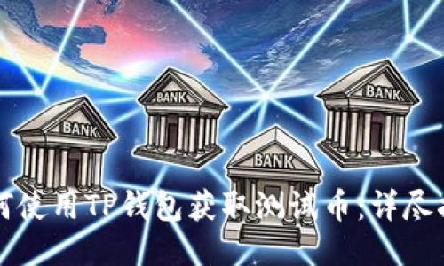 如何使用TP钱包获取测试币：详尽指南