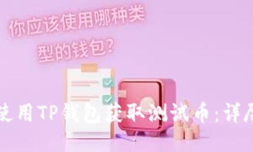 如何使用TP钱包获取测试币：详尽指南