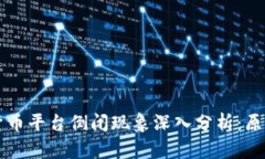 2023年数字货币平台倒闭现