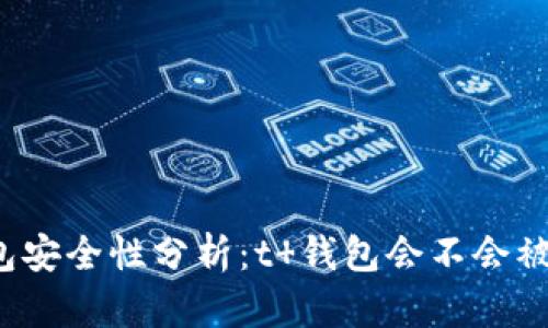 t 钱包安全性分析：t 钱包会不会被盗币？