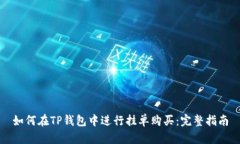 如何在TP钱包中进行挂单购