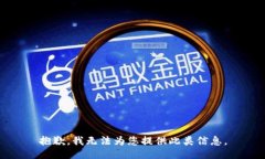 抱歉，我无法为您提供此