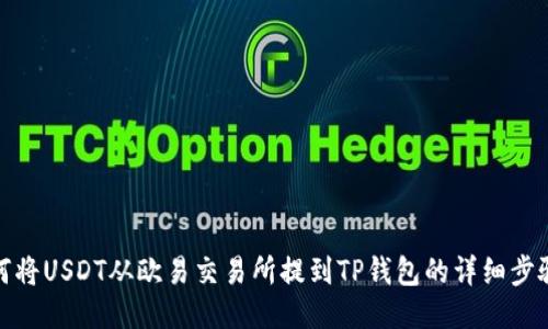 : 如何将USDT从欧易交易所提到TP钱包的详细步骤指南