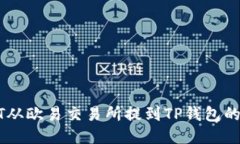 : 如何将USDT从欧易交易所