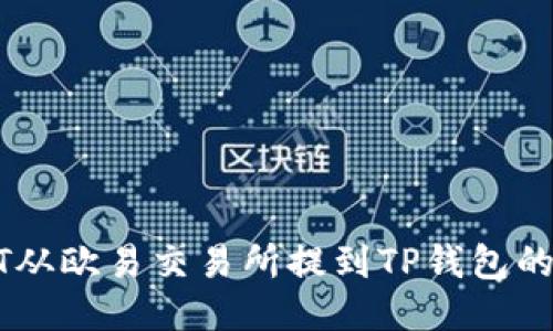 : 如何将USDT从欧易交易所提到TP钱包的详细步骤指南