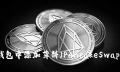 如何在TP钱包中添加薄饼（