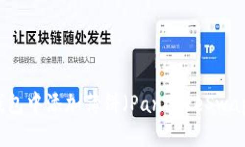 如何在TP钱包中添加薄饼（PancakeSwap）操作详解