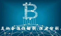 k豆钱包卖豆的合法性解析