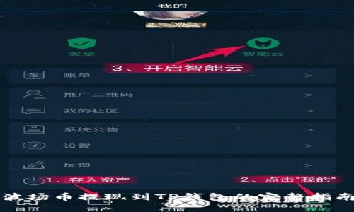 波场币提现到TP钱包的完整指南