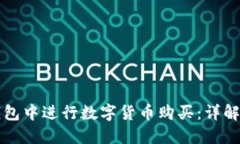 如何在TP钱包中进行数字货