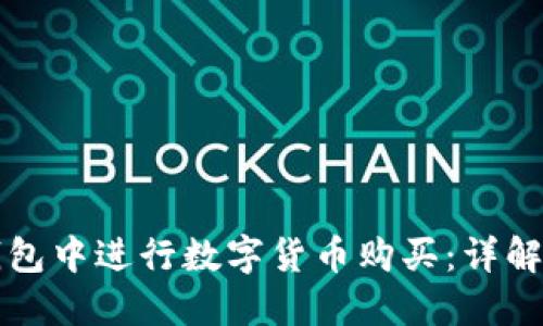 如何在TP钱包中进行数字货币购买：详解步骤与技巧