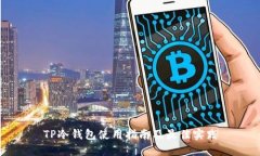 TP冷钱包使用指南及最佳实