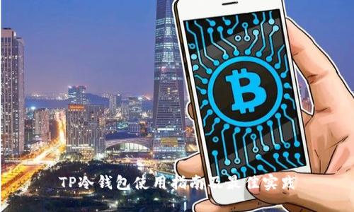 TP冷钱包使用指南及最佳实践