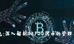 TP钱包：深入解析BEP20代币