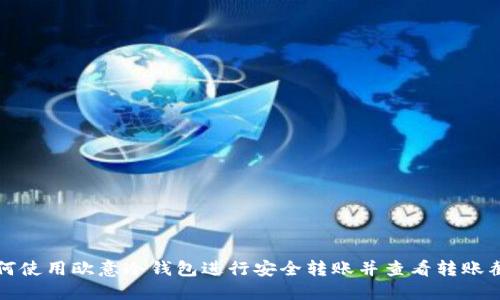 如何使用欧意冷钱包进行安全转账并查看转账截图