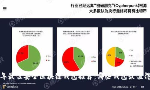 2023年最佳安全区块链钱包推荐：哪些钱包最值得信赖？