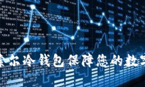 如何使用索尔冷钱包保障您的数字资产安全
