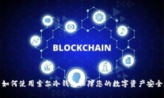如何使用索尔冷钱包保障
