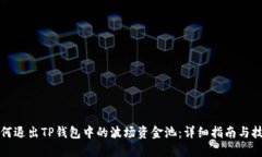 如何退出TP钱包中的波场资