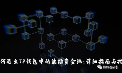 如何退出TP钱包中的波场资金池：详细指南与技巧