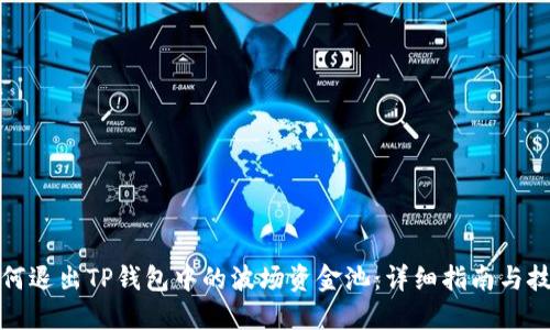 如何退出TP钱包中的波场资金池：详细指南与技巧