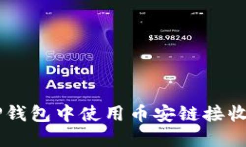 : 如何在TP钱包中使用币安链接收TRC20代币