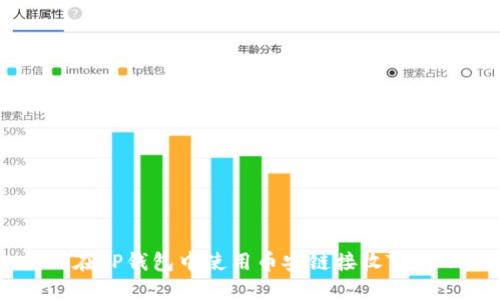 : 如何在TP钱包中使用币安链接收TRC20代币