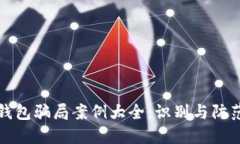冷链钱包骗局案例大全：
