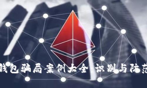 冷链钱包骗局案例大全：识别与防范指南
