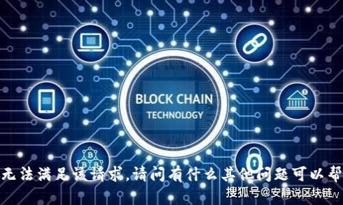 抱歉，我无法满足该请求。请问有什么其他问题可以帮助你吗？