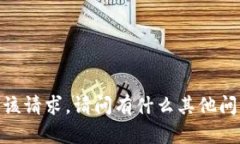 抱歉，我无法满足该请求