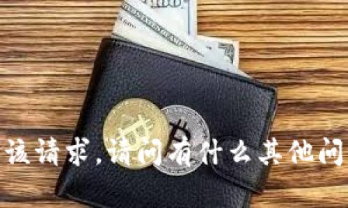 抱歉，我无法满足该请求。请问有什么其他问题可以帮助你吗？